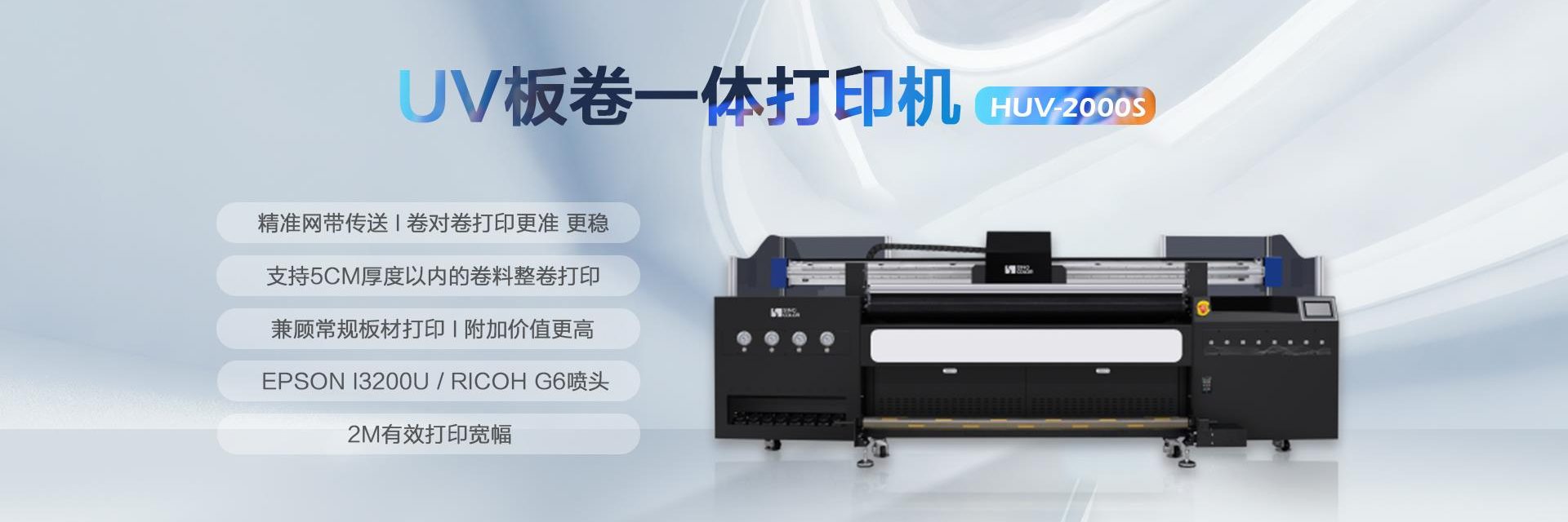 UV卷板一體打印機 HUV-2000S image